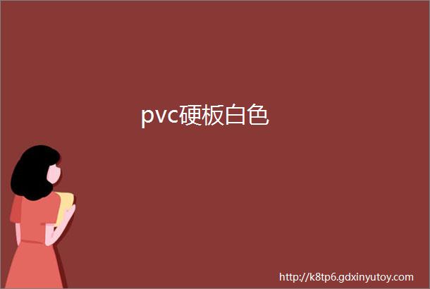 pvc硬板白色