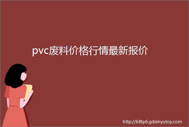 pvc废料价格行情最新报价