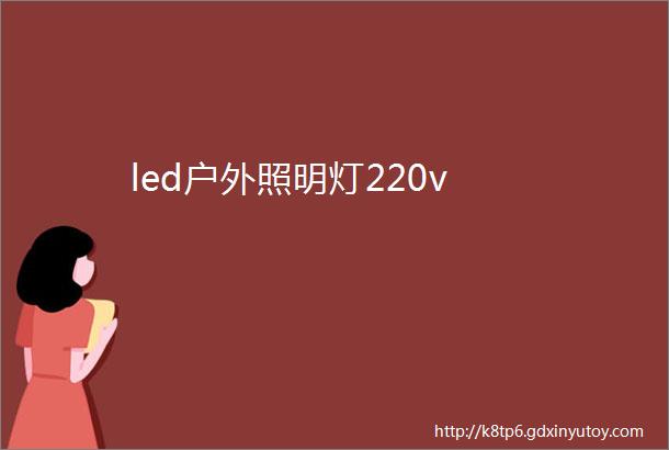 led户外照明灯220v