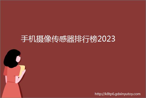 手机摄像传感器排行榜2023