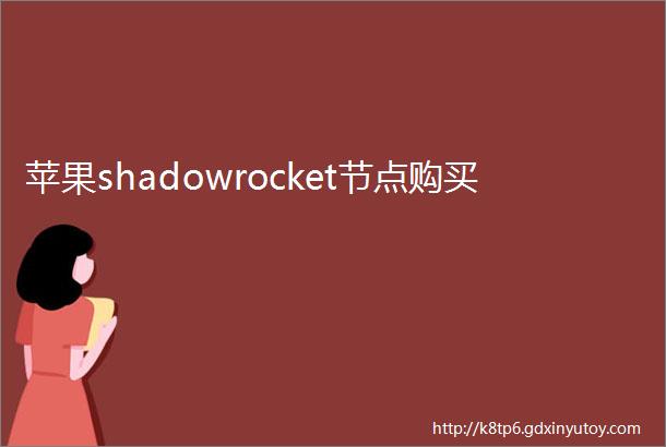 苹果shadowrocket节点购买