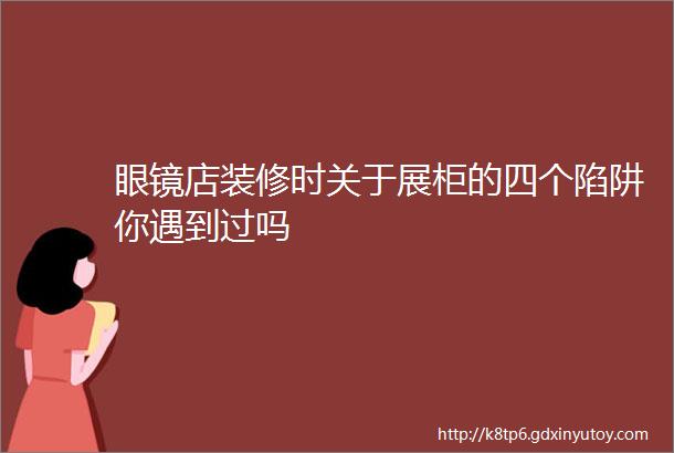 眼镜店装修时关于展柜的四个陷阱你遇到过吗