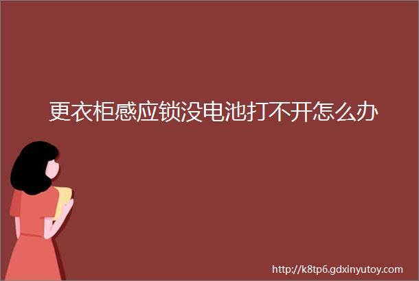 更衣柜感应锁没电池打不开怎么办