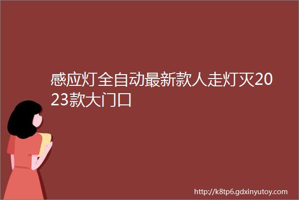 感应灯全自动最新款人走灯灭2023款大门口