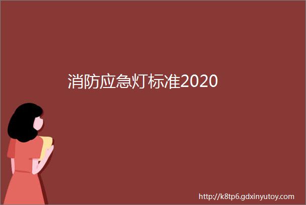 消防应急灯标准2020