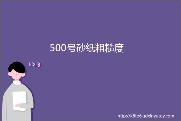 500号砂纸粗糙度