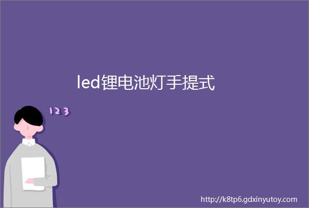 led锂电池灯手提式