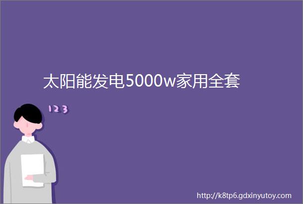 太阳能发电5000w家用全套