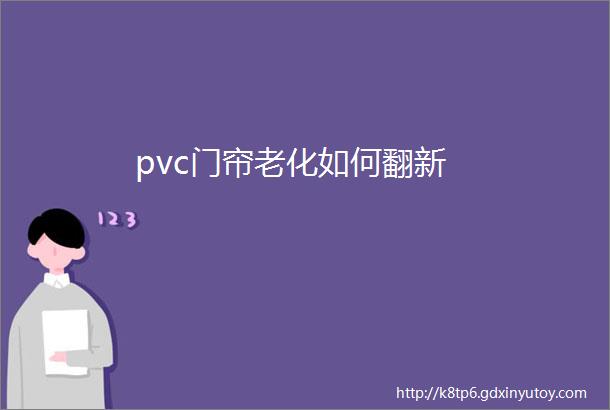 pvc门帘老化如何翻新