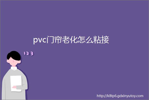 pvc门帘老化怎么粘接