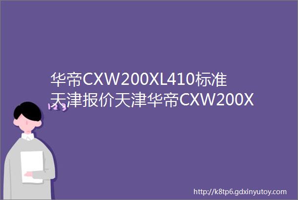 华帝CXW200XL410标准天津报价天津华帝CXW200XL410标