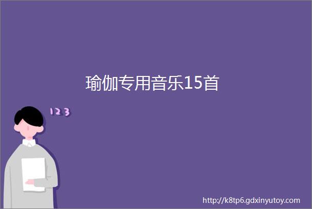 瑜伽专用音乐15首