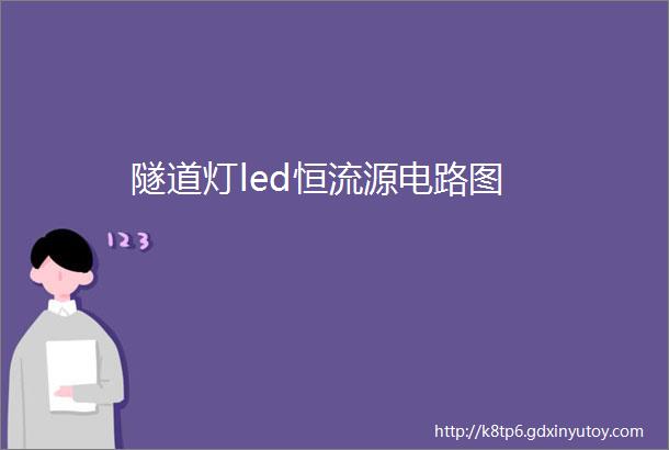 隧道灯led恒流源电路图