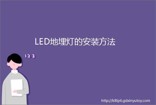 LED地埋灯的安装方法