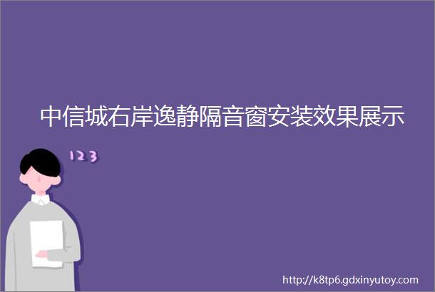 中信城右岸逸静隔音窗安装效果展示