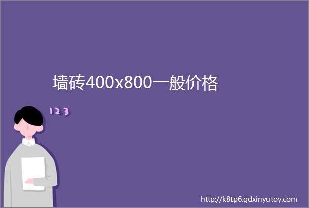 墙砖400x800一般价格