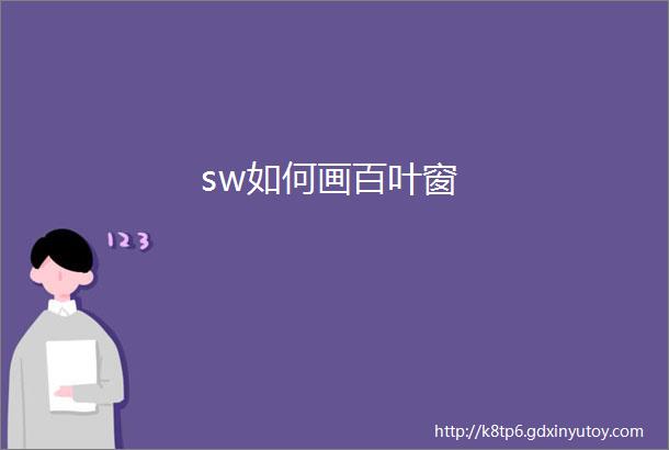 sw如何画百叶窗