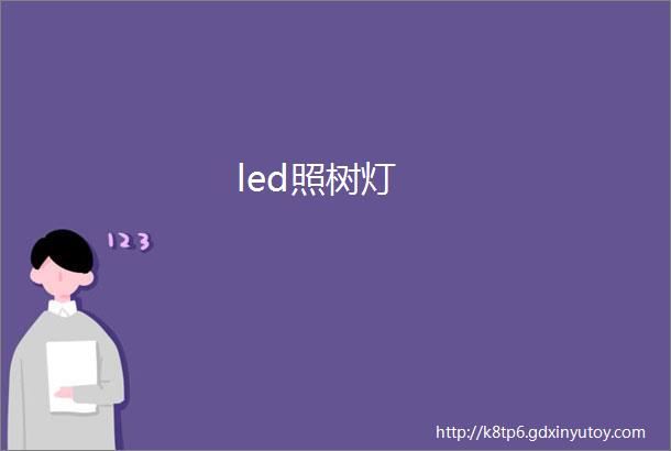 led照树灯