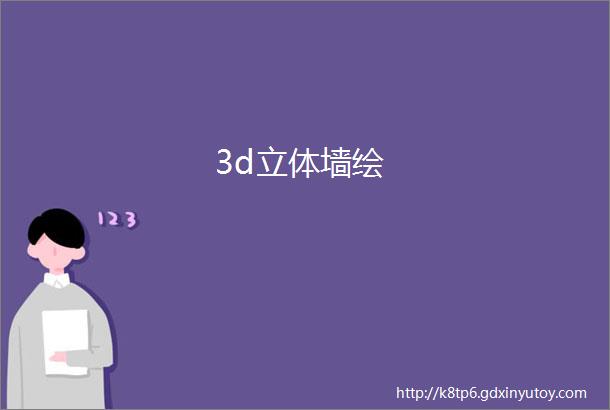 3d立体墙绘