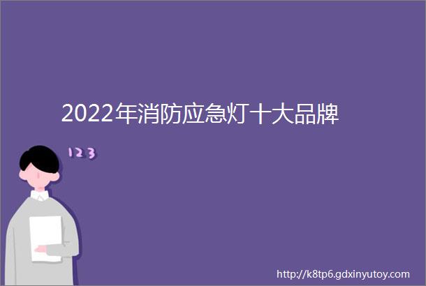 2022年消防应急灯十大品牌