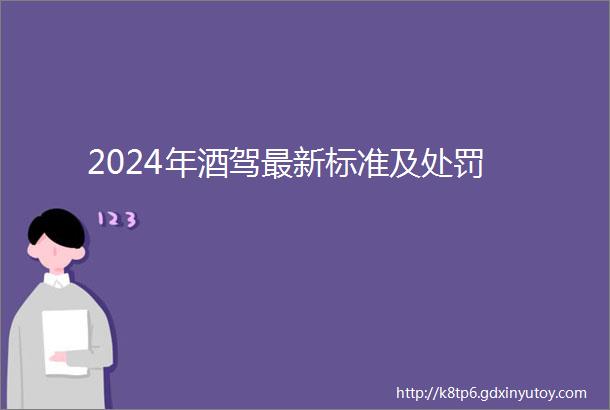 2024年酒驾最新标准及处罚