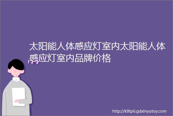 太阳能人体感应灯室内太阳能人体感应灯室内品牌价格