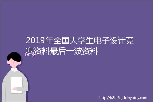 2019年全国大学生电子设计竞赛资料最后一波资料