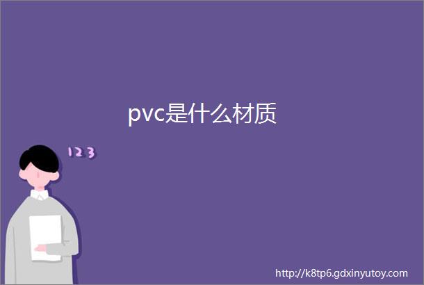 pvc是什么材质