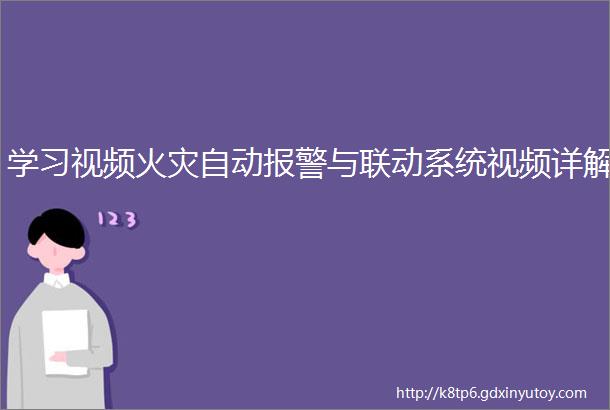 学习视频火灾自动报警与联动系统视频详解