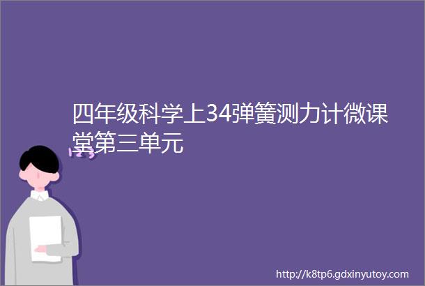 四年级科学上34弹簧测力计微课堂第三单元