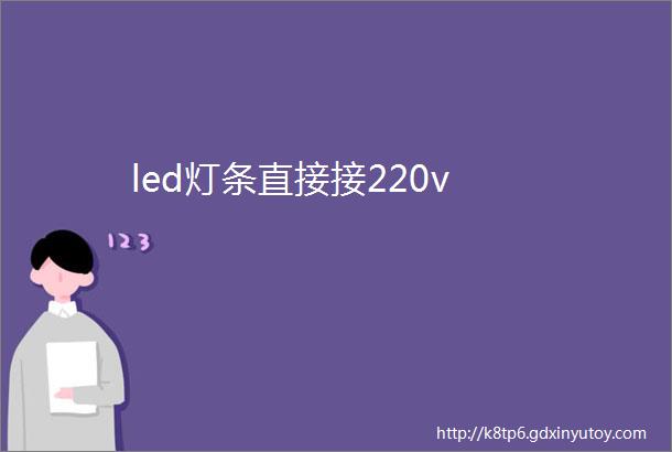 led灯条直接接220v