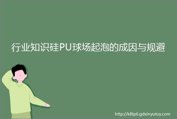 行业知识硅PU球场起泡的成因与规避