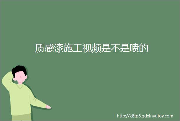 质感漆施工视频是不是喷的