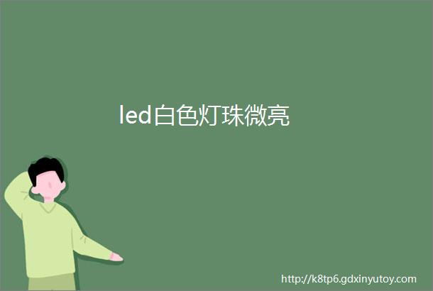 led白色灯珠微亮