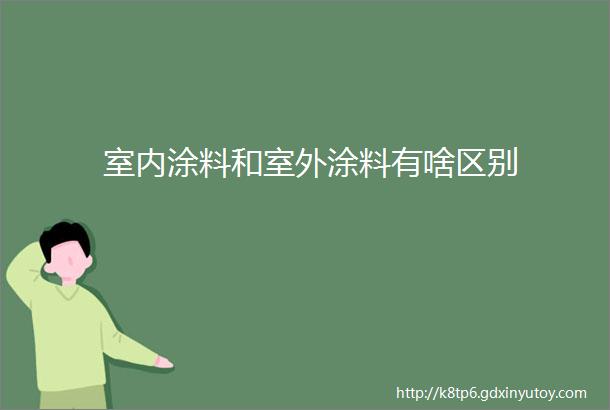 室内涂料和室外涂料有啥区别