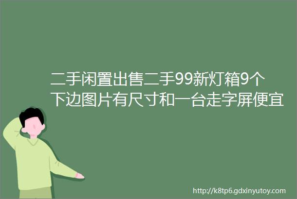 二手闲置出售二手99新灯箱9个下边图片有尺寸和一台走字屏便宜实惠