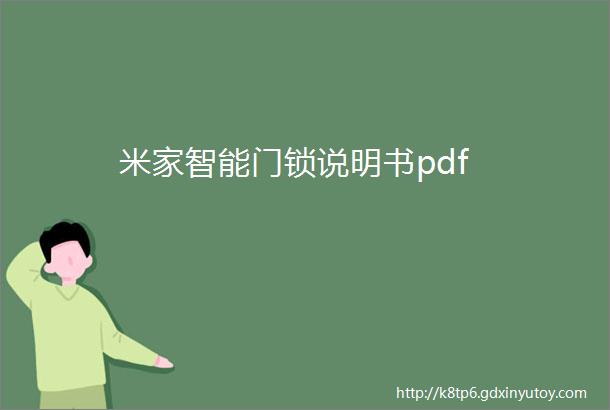 米家智能门锁说明书pdf