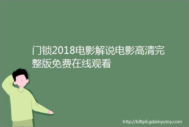 门锁2018电影解说电影高清完整版免费在线观看