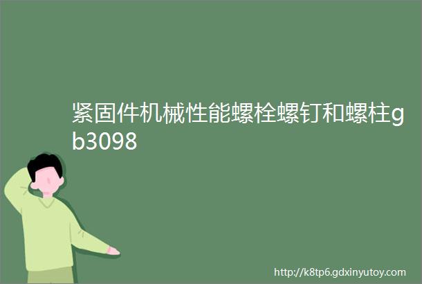 紧固件机械性能螺栓螺钉和螺柱gb3098