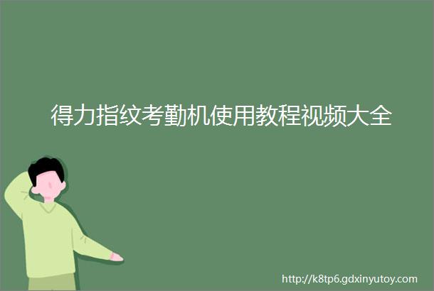 得力指纹考勤机使用教程视频大全