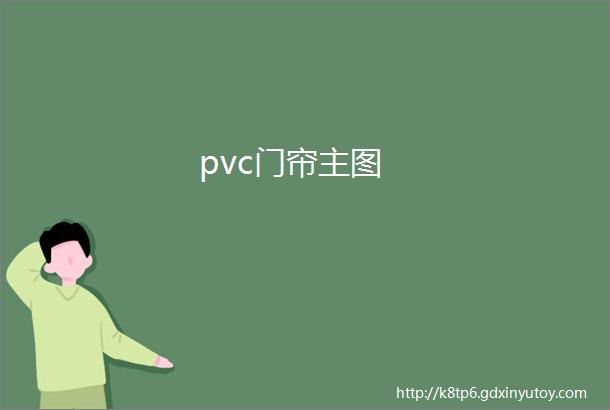 pvc门帘主图