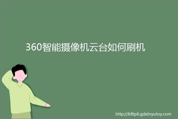 360智能摄像机云台如何刷机