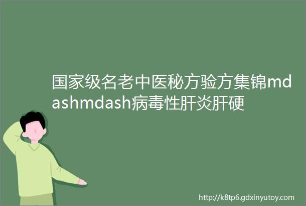 国家级名老中医秘方验方集锦mdashmdash病毒性肝炎肝硬化