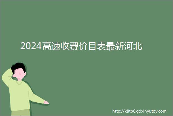 2024高速收费价目表最新河北