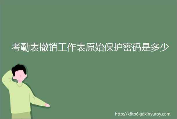 考勤表撤销工作表原始保护密码是多少