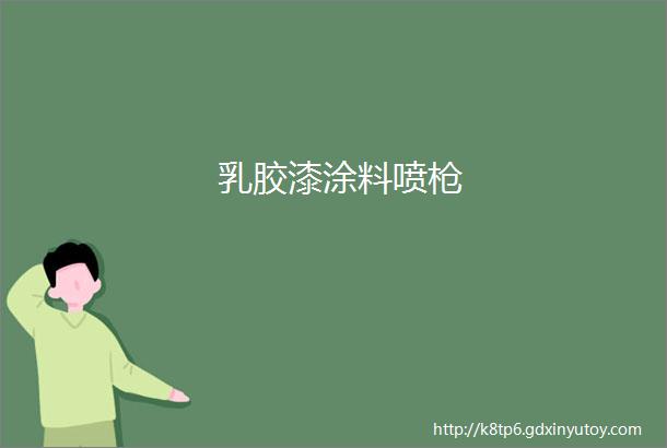 乳胶漆涂料喷枪