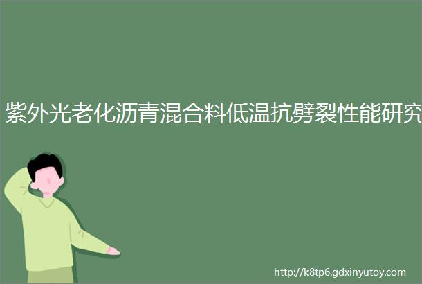 紫外光老化沥青混合料低温抗劈裂性能研究