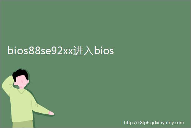 bios88se92xx进入bios