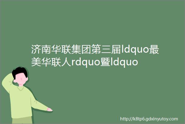 济南华联集团第三届ldquo最美华联人rdquo暨ldquo我是榜样rdquo评选活动候选人事迹连载mdashmdash超市篇二十三