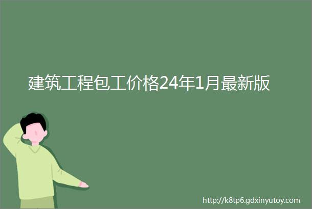 建筑工程包工价格24年1月最新版